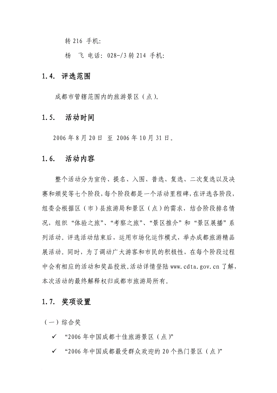 成都十佳旅游景区评选活动.doc_第4页