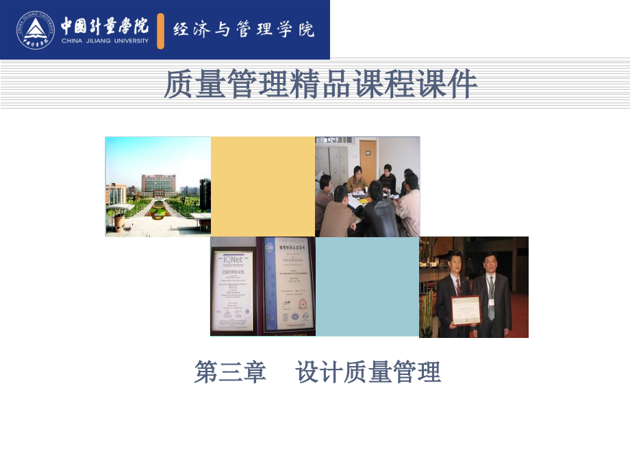 质量管理学 教学课件 ppt 作者 宋明顺第三章设计质量管理_第1页