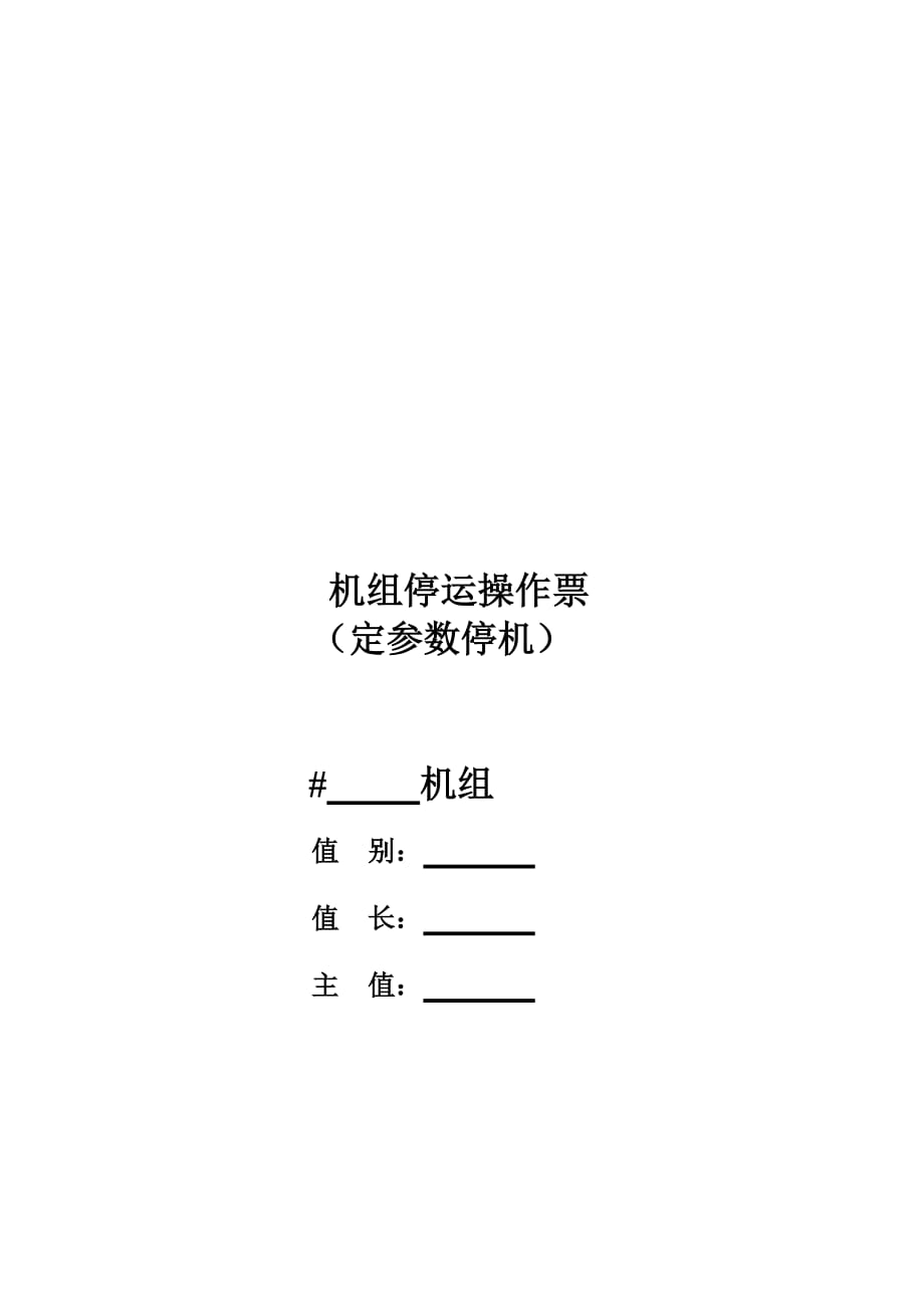 某电力公司机组启停操作票使用说明书.doc_第1页