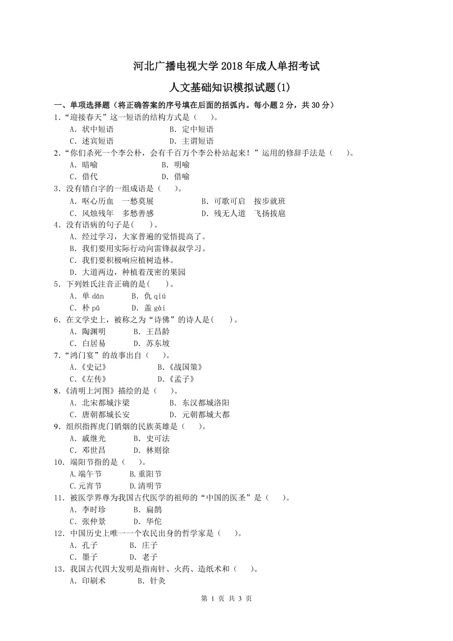 河北广播电视大学2014年成人单招考试-秦皇岛广播电视大学资料_第1页