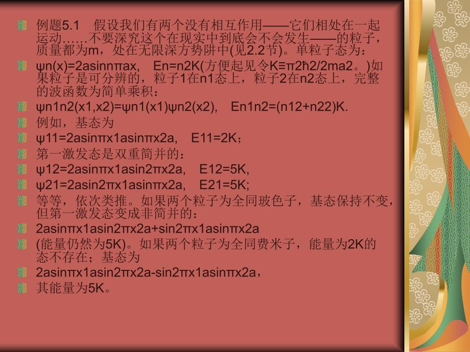 量子力学概论 教学课件 ppt 作者 David J.Griffths 美 贾瑜 胡行 李玉晓译 第5章　全同粒子_第4页