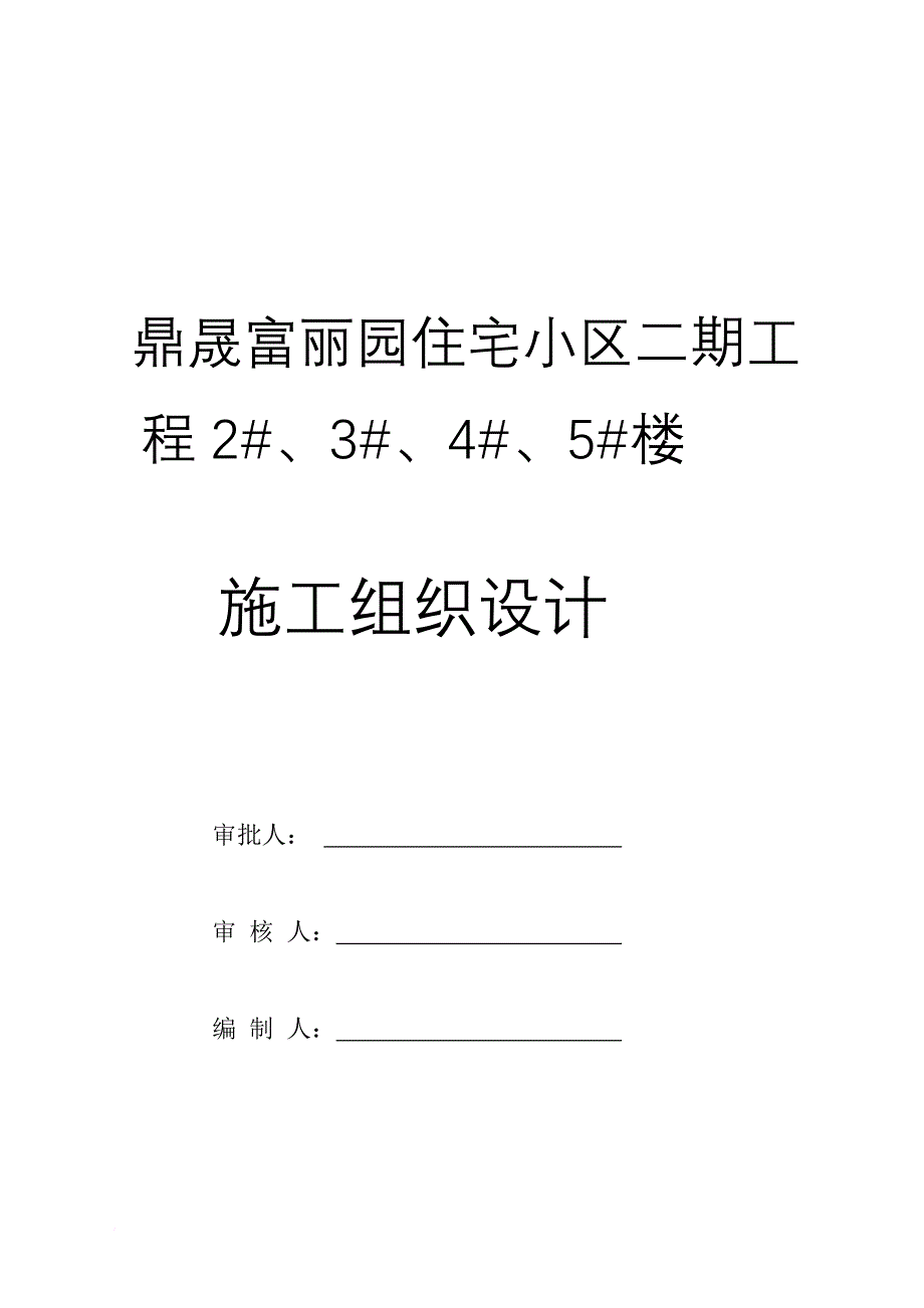 某三类砖混结构住宅工程施工组织设计概述.doc_第2页