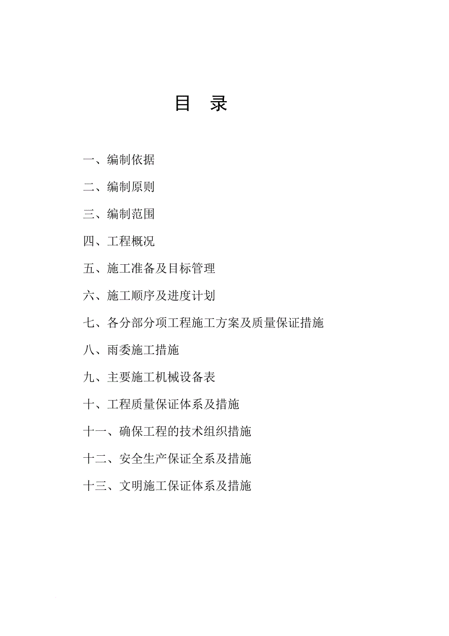 某三类砖混结构住宅工程施工组织设计概述.doc_第4页