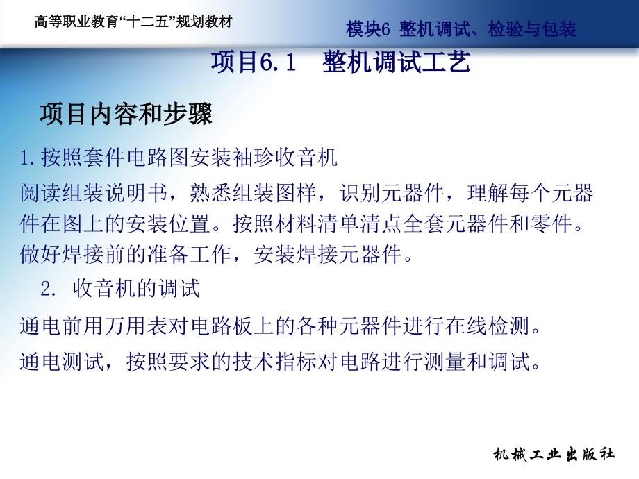 电子装配工艺项目教程教学作者侯立芬主编电子装配工艺项目教程第六模块课件_第3页