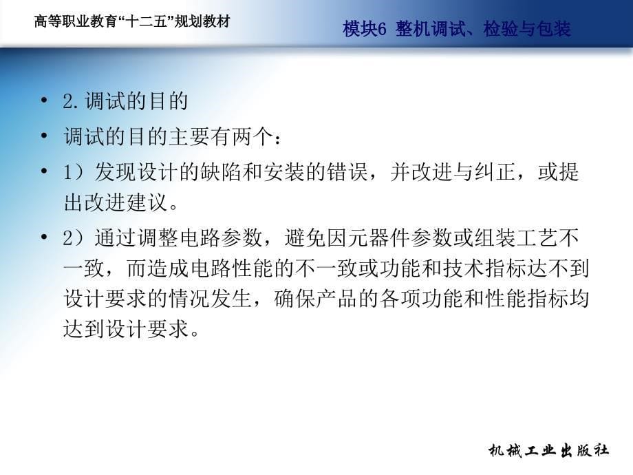 电子装配工艺项目教程教学作者侯立芬主编电子装配工艺项目教程第六模块课件_第5页