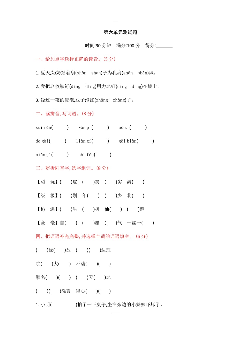 2019新人教部编版四年级语文第六单元测试题_第1页