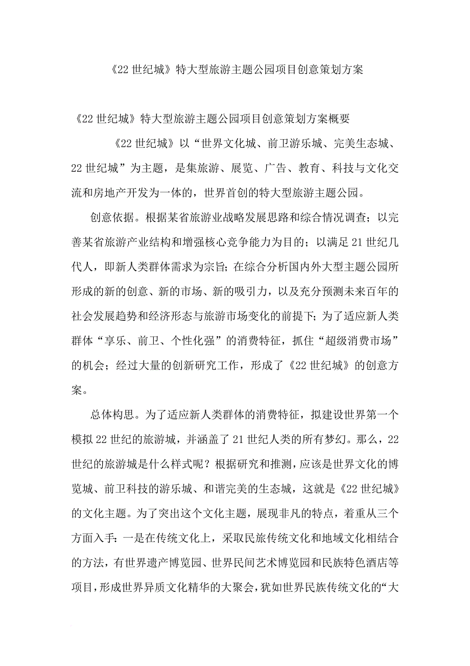 大型旅游业主题公园项目创意策划方案.doc_第1页