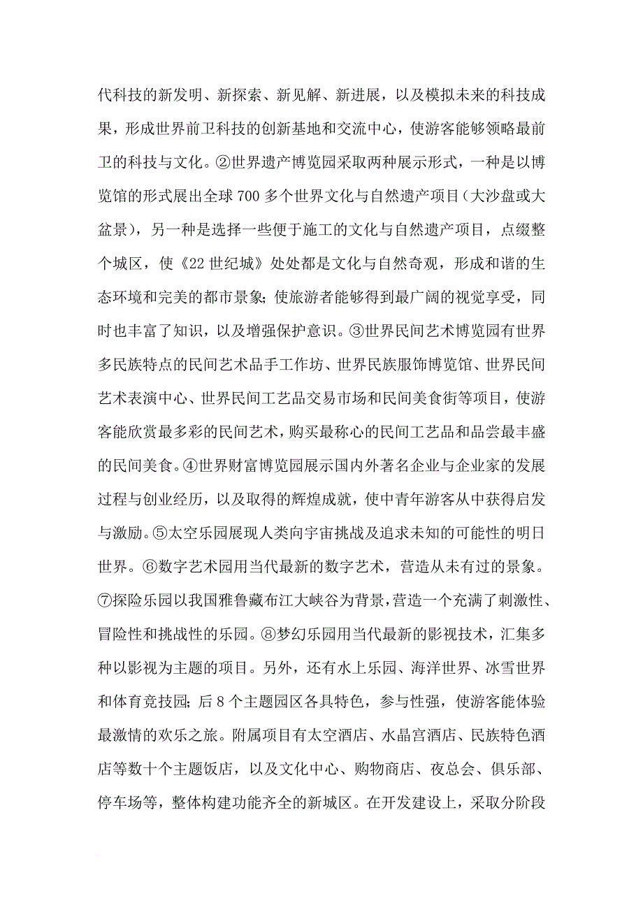 大型旅游业主题公园项目创意策划方案.doc_第3页