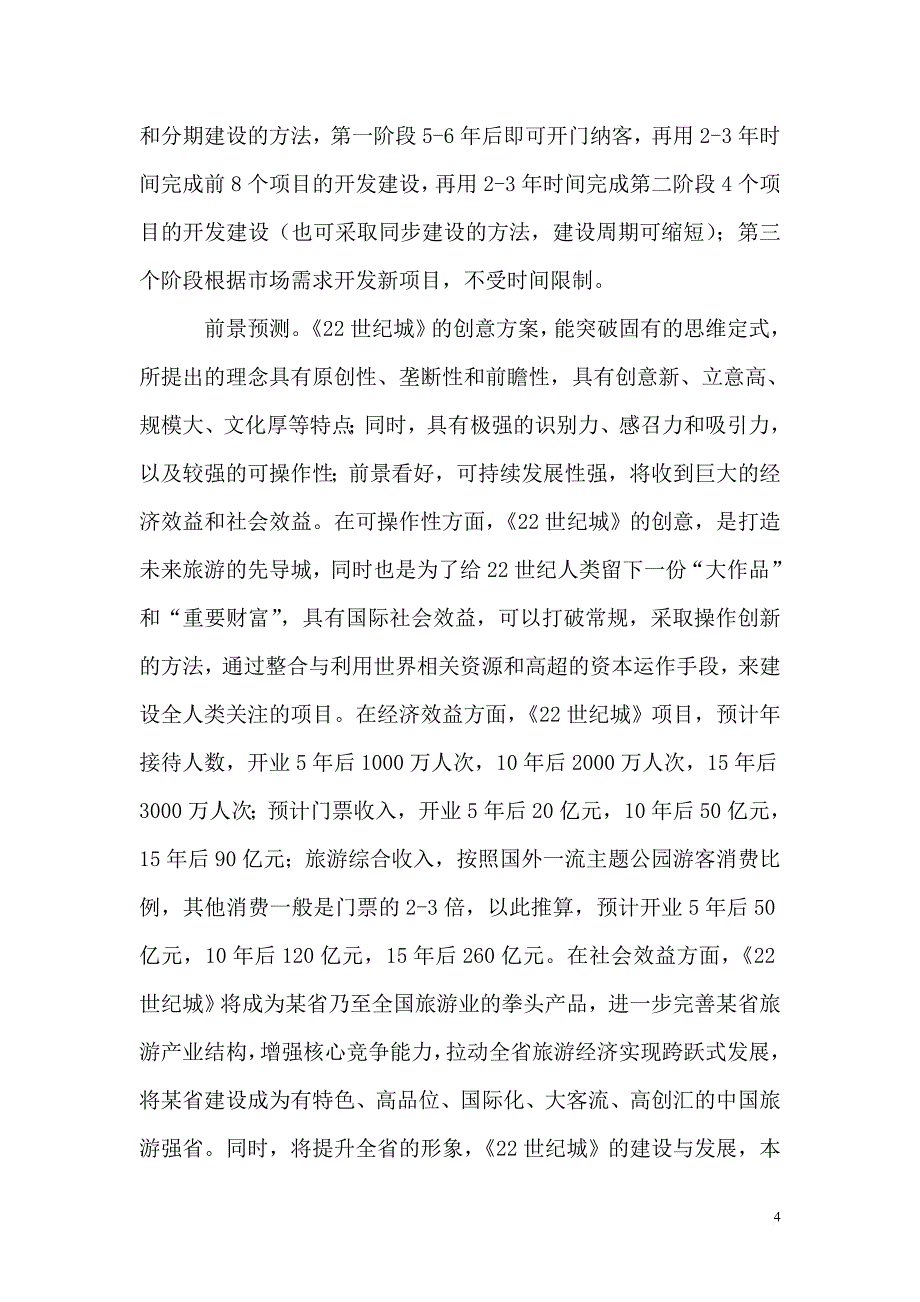 大型旅游业主题公园项目创意策划方案.doc_第4页