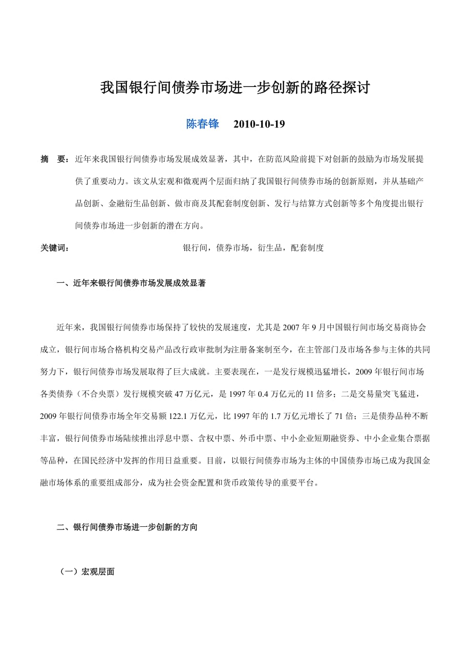 我国银行间债券市场进一步创新路径的探讨.doc_第1页