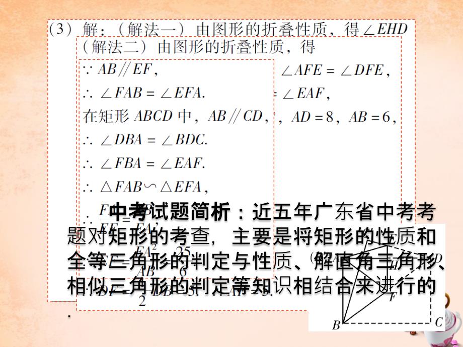 中考易(佛山专用)2016中考数学-第七章-四边形-第27课-矩形课件重点_第4页