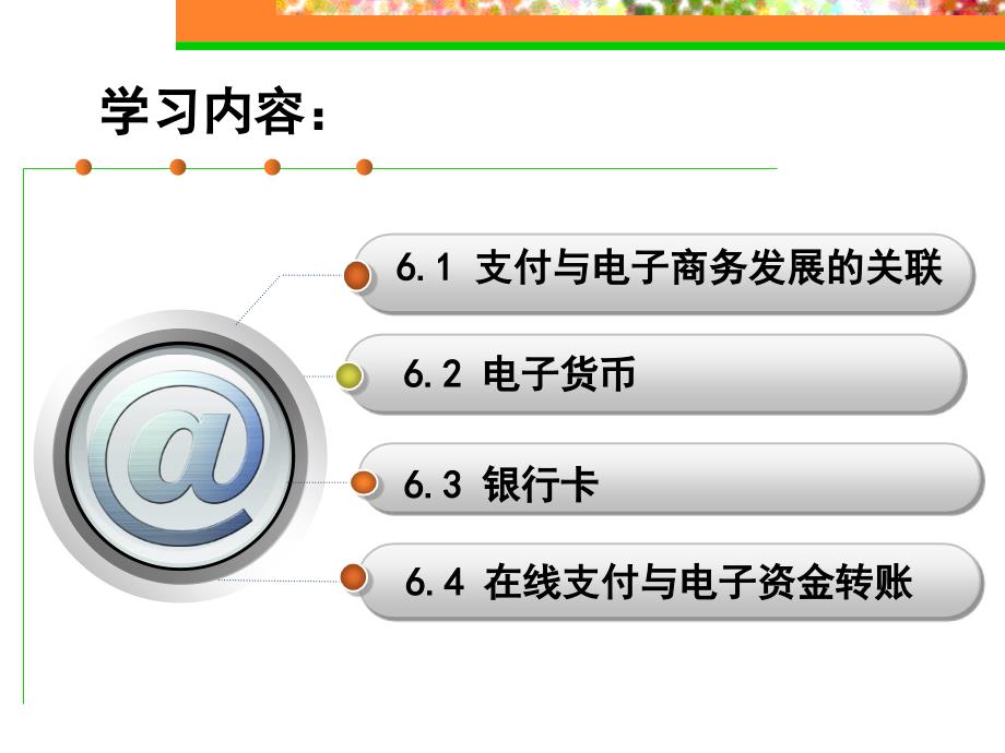 电子商务概论教学作者刘鹤第6章节电子商务支付课件_第2页