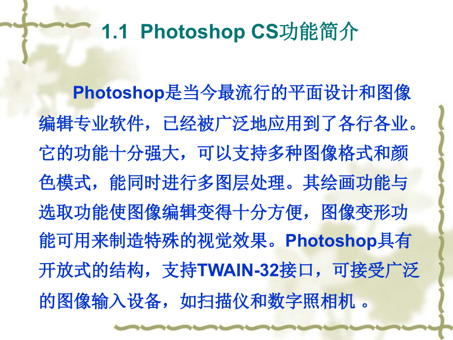 计算机辅助艺术设计 教学课件 ppt 作者 易镜荣第1章_第2页