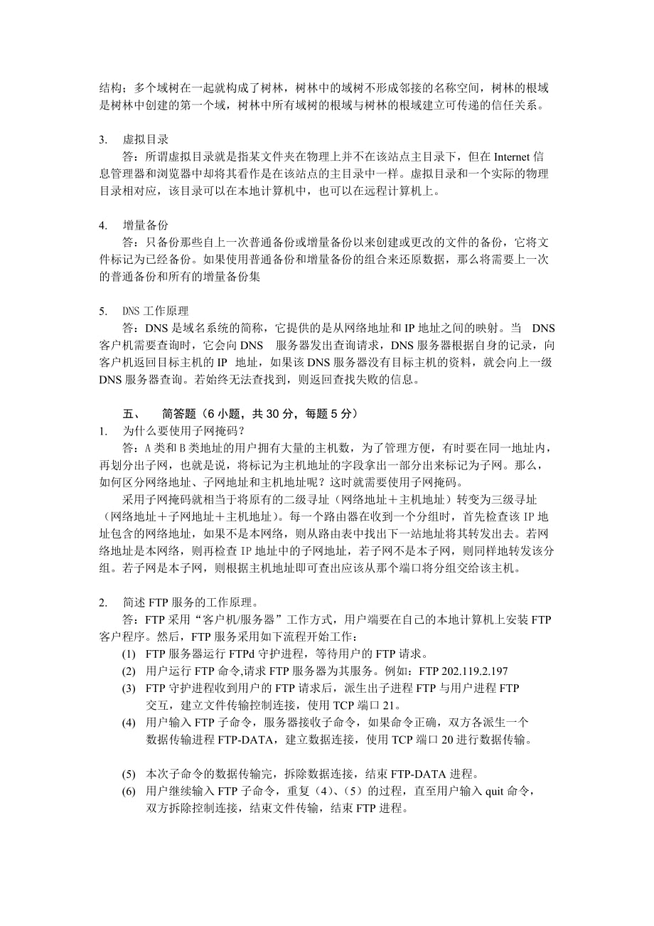 Windows 2000网络操作系统 教学课件 ppt 作者 张宪海 宋一兵习题答案 模拟试卷一参考答案_第4页