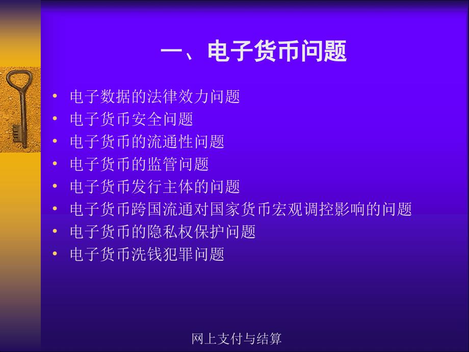 网上支付与结算 教学课件 ppt 作者 王生辉 王俊杰 主编第七章 网上支付与结算的相关法律问题_第3页