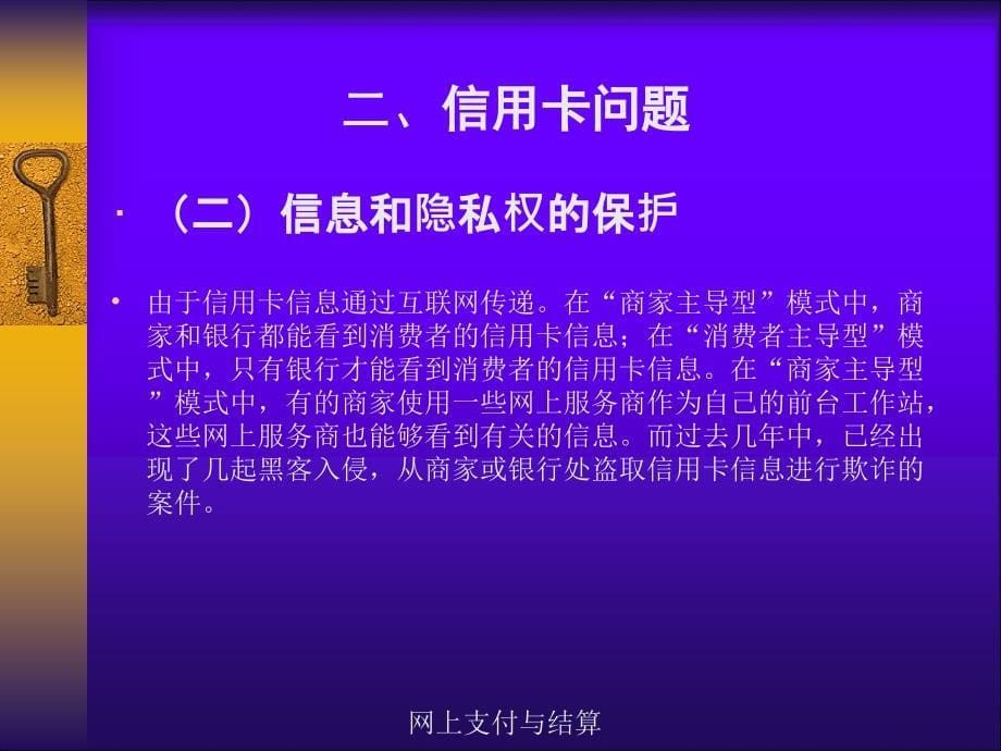 网上支付与结算 教学课件 ppt 作者 王生辉 王俊杰 主编第七章 网上支付与结算的相关法律问题_第5页