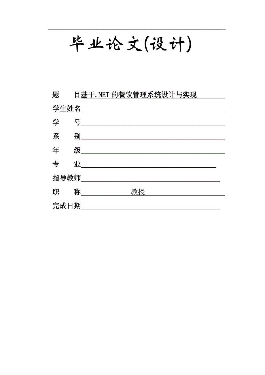 基于net的餐饮管理系统设计与实现.doc_第1页