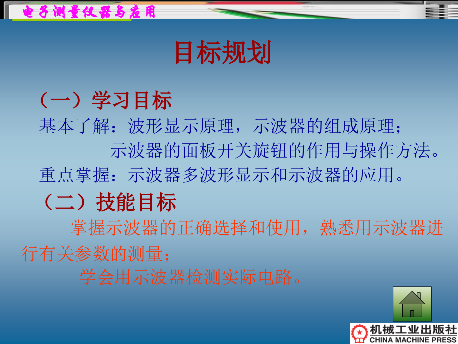 电子测量仪器与应用教学作者李福军第4章节波形测试及示波器课件_第2页