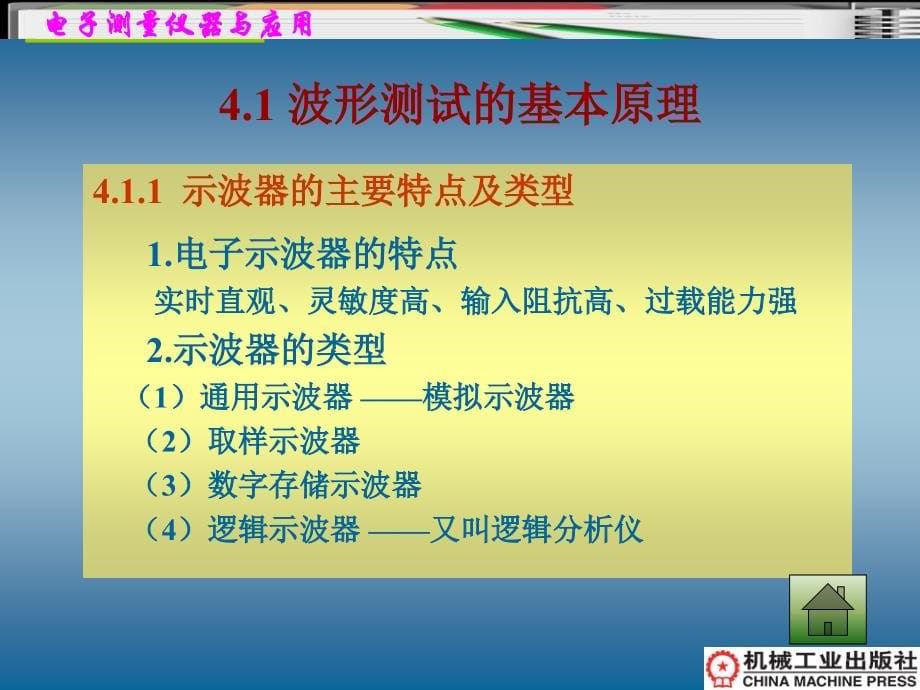 电子测量仪器与应用教学作者李福军第4章节波形测试及示波器课件_第5页