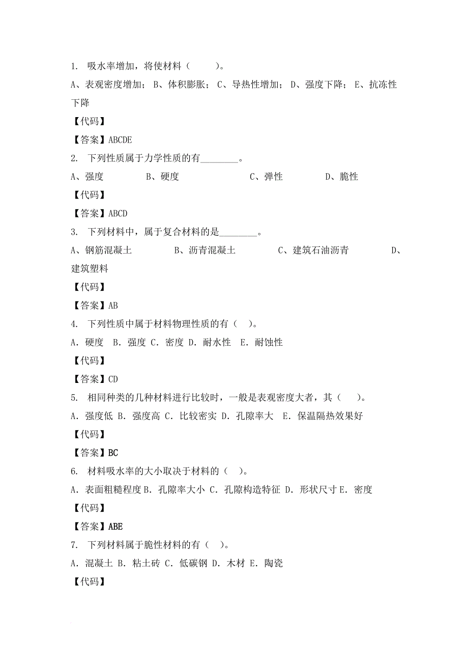 建筑材料多项选择题.doc_第1页