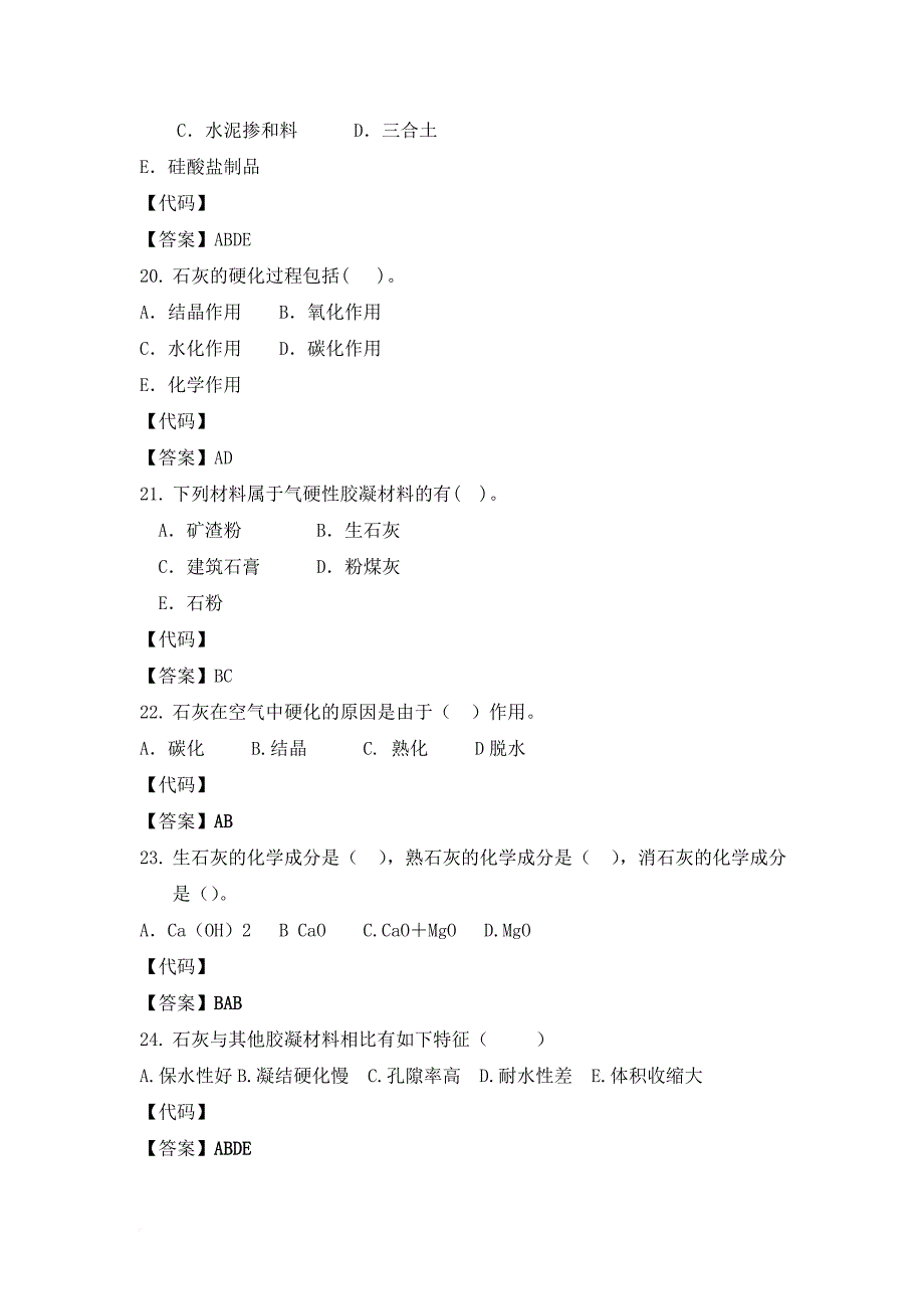 建筑材料多项选择题.doc_第4页