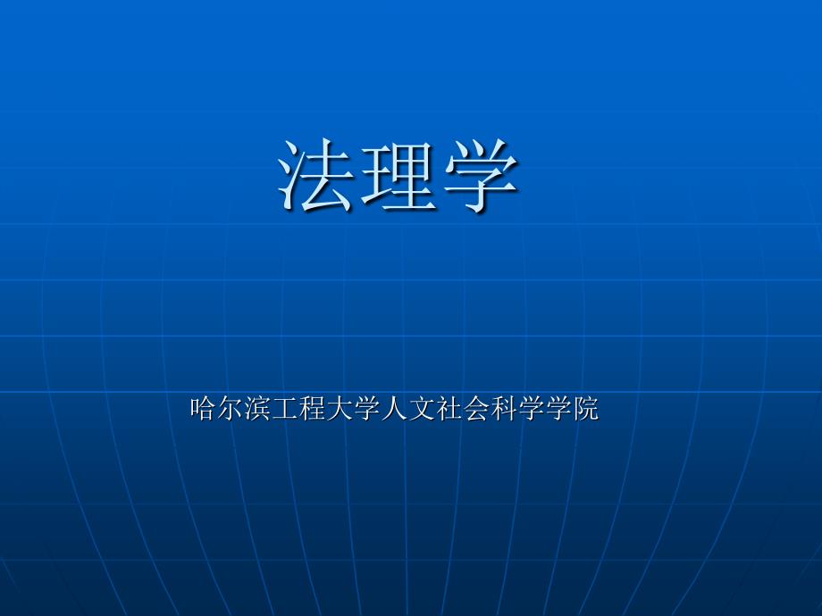 法理学课件法理学_1__第1页