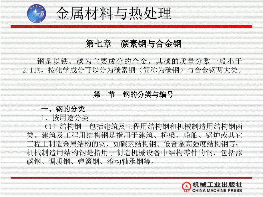 金属材料与热处理 教学课件 ppt 作者 李炜新第七章  碳素钢与合金钢_第1页