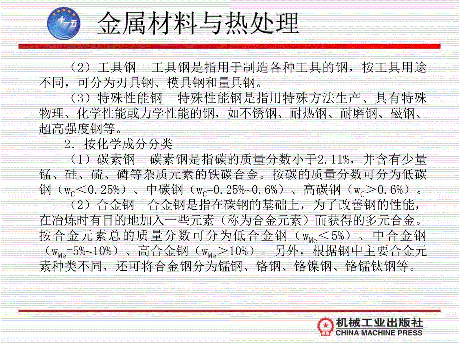 金属材料与热处理 教学课件 ppt 作者 李炜新第七章  碳素钢与合金钢_第2页