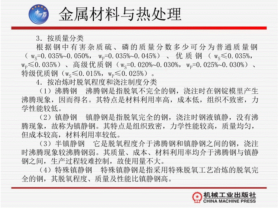 金属材料与热处理 教学课件 ppt 作者 李炜新第七章  碳素钢与合金钢_第3页