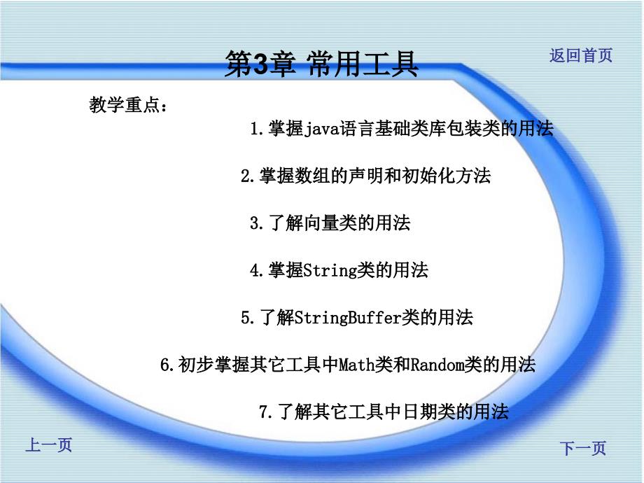 Java程序设计实训教程 教学课件 ppt 作者 汪志达 主编　程 琪 陈小冬 副主编第3章 常用工具_第1页