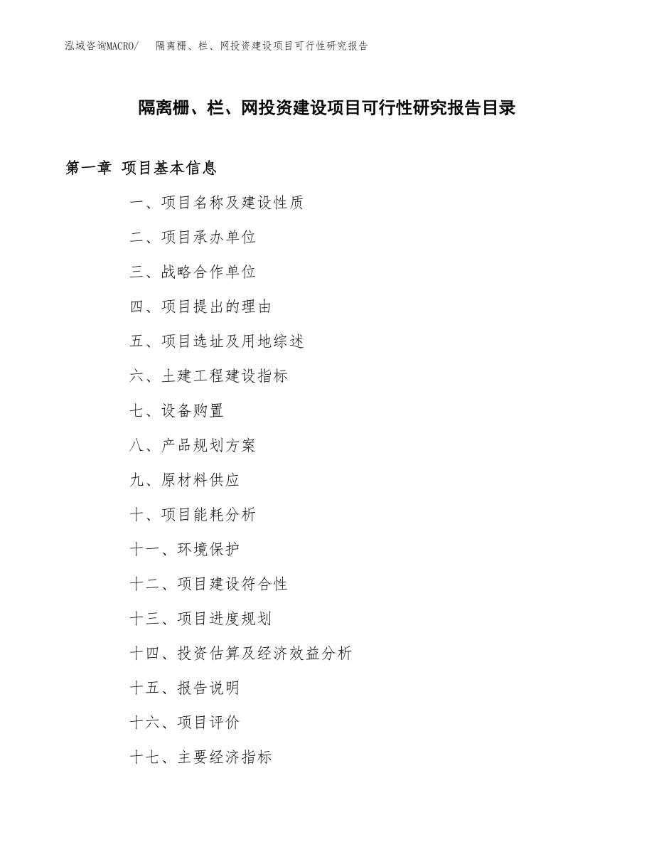 隔离栅、栏、网投资建设项目可行性研究报告（拿地模板）_第3页