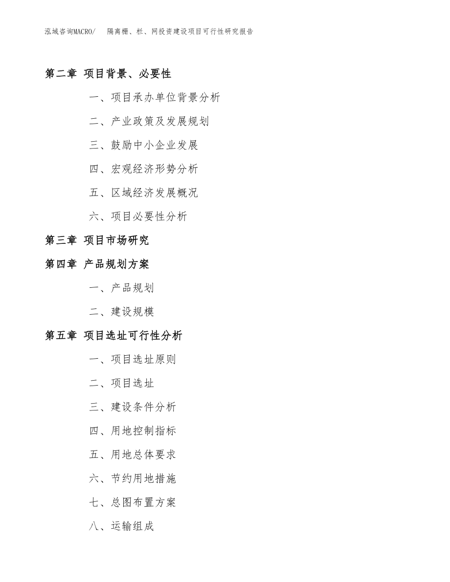 隔离栅、栏、网投资建设项目可行性研究报告（拿地模板）_第4页