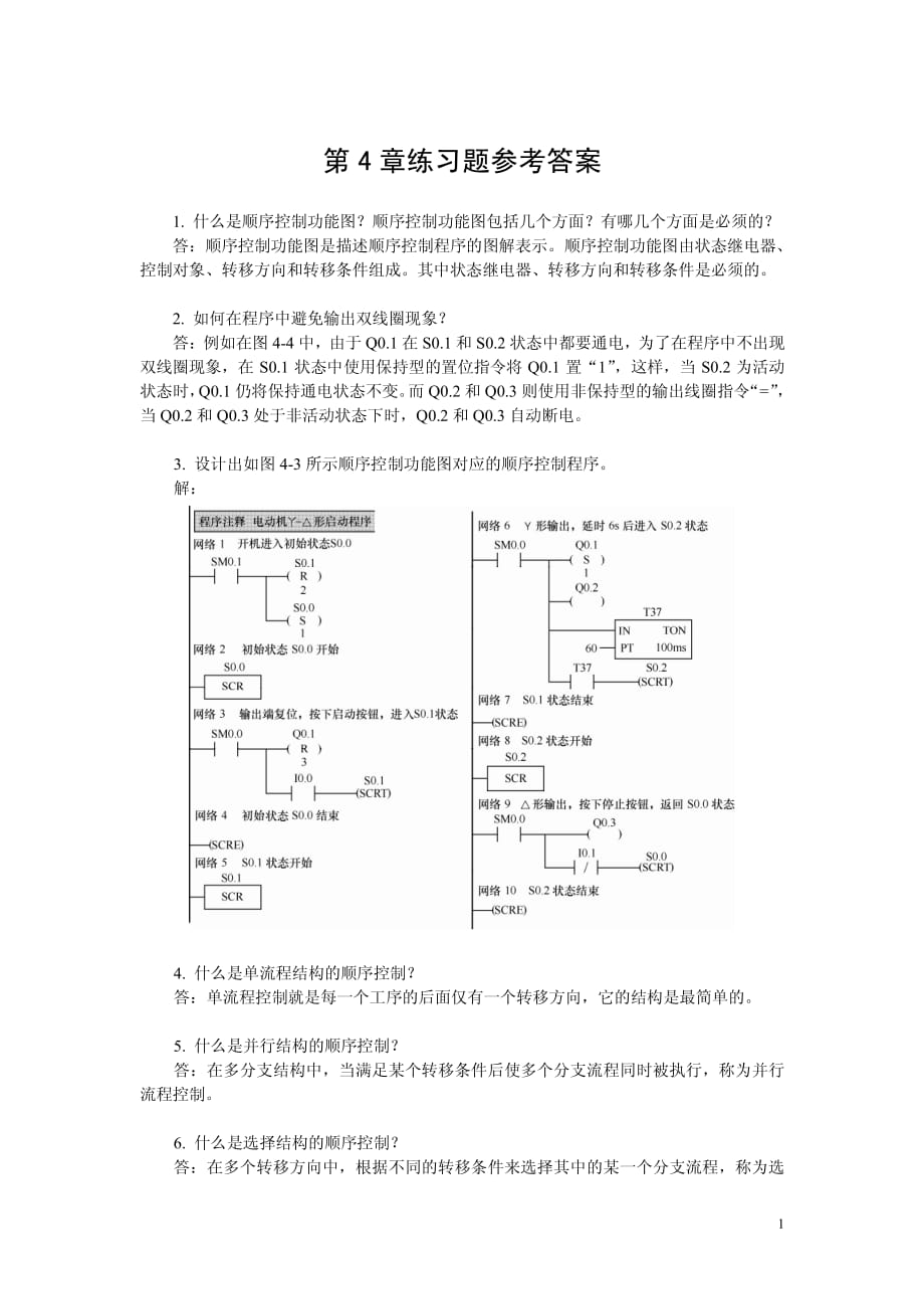 电气控制与PLC综合应用技术 教学课件 ppt 张伟林习题答案 第4章练习题参考答案_第1页