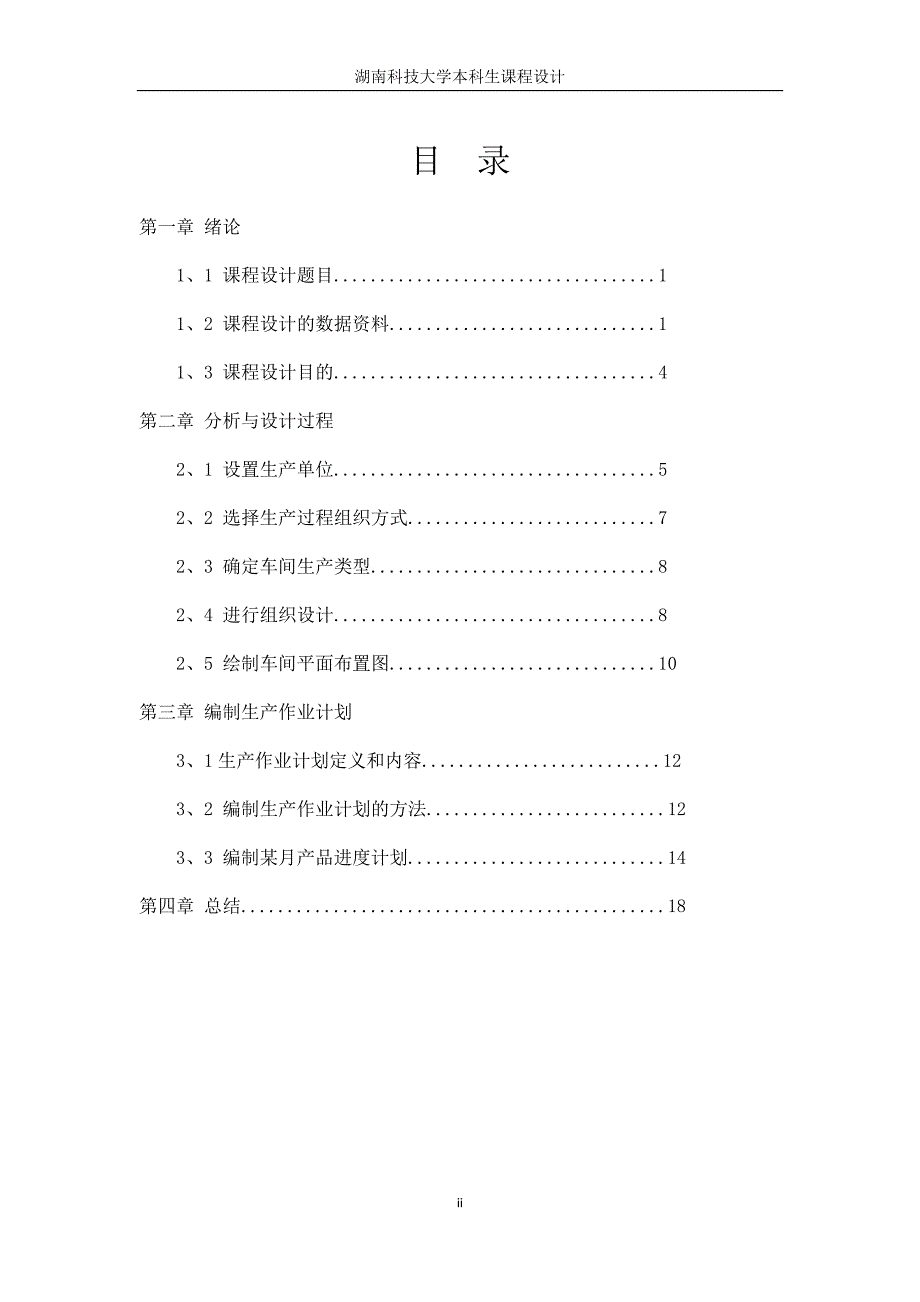 生产计划与控制课程设计资料_第3页