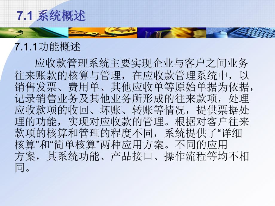 ERP财务管理实务 教学课件 ppt 作者 978-7-302-25456-0第七章应收款管理系统_第3页