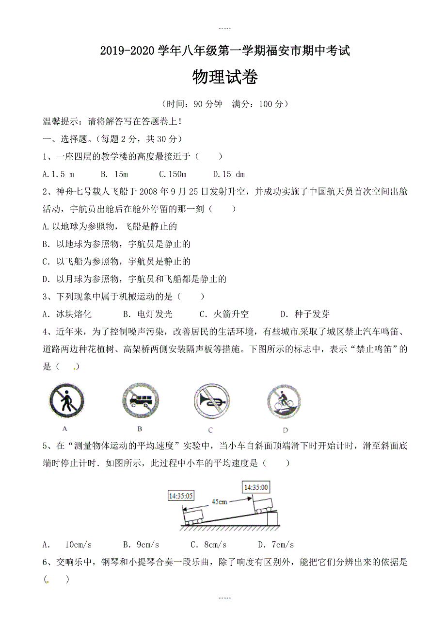 福建省福安市非城关片区2019-2020学年八年级上学期期中模拟考试物理试题(有参考答案)_第1页