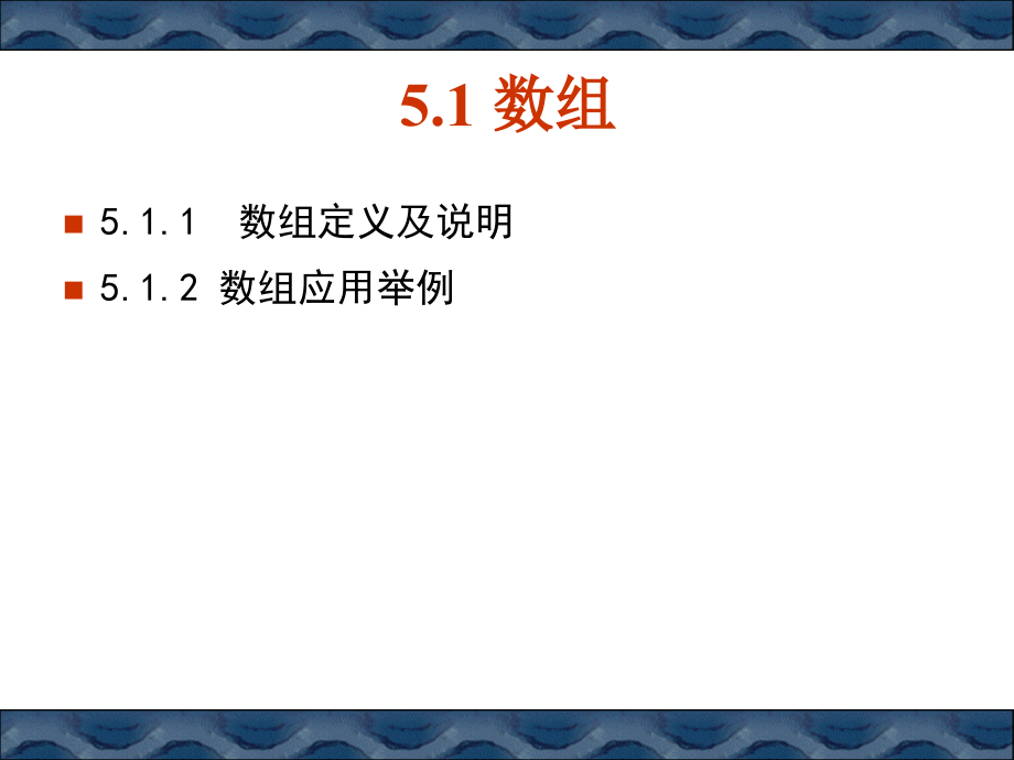 Java基础教程 教学课件 ppt 作者 978-7-302-19835-2PPT05数组与字符串_第2页