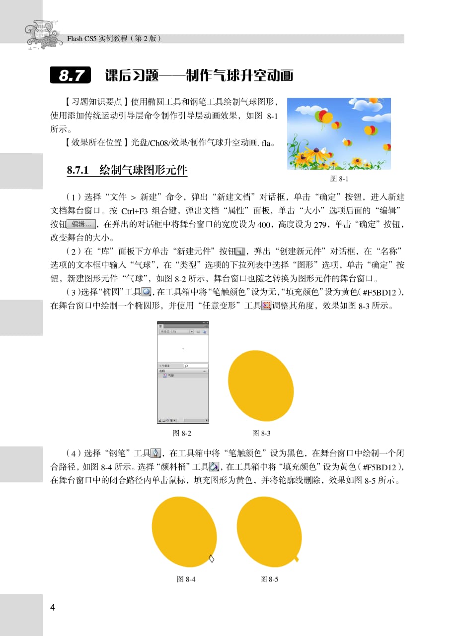 Flash CS5实例教程 第2版 配套习题作者 刘杰 许晶华 08章_第4页