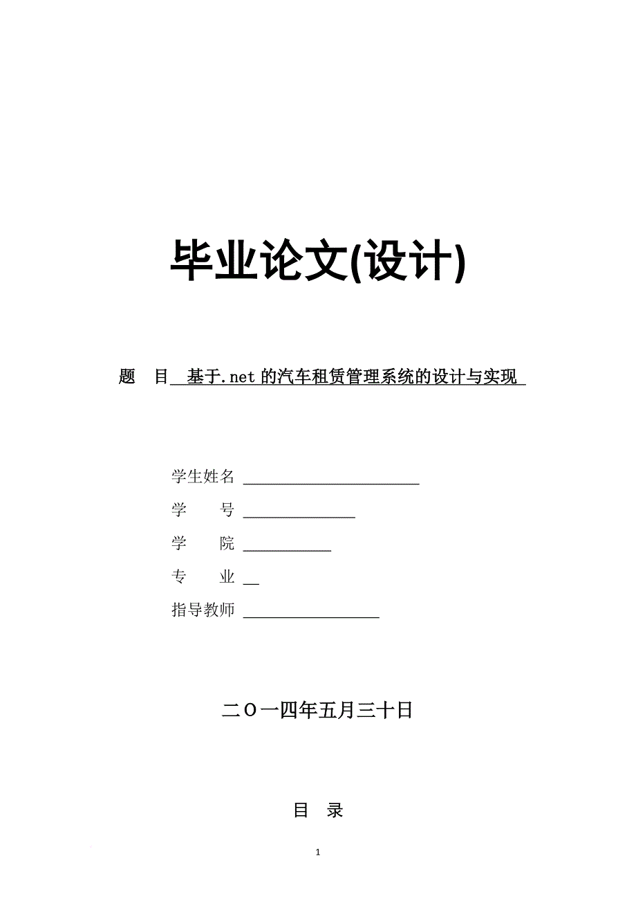 基于net的汽车租赁管理系统的设计与实现.doc_第1页