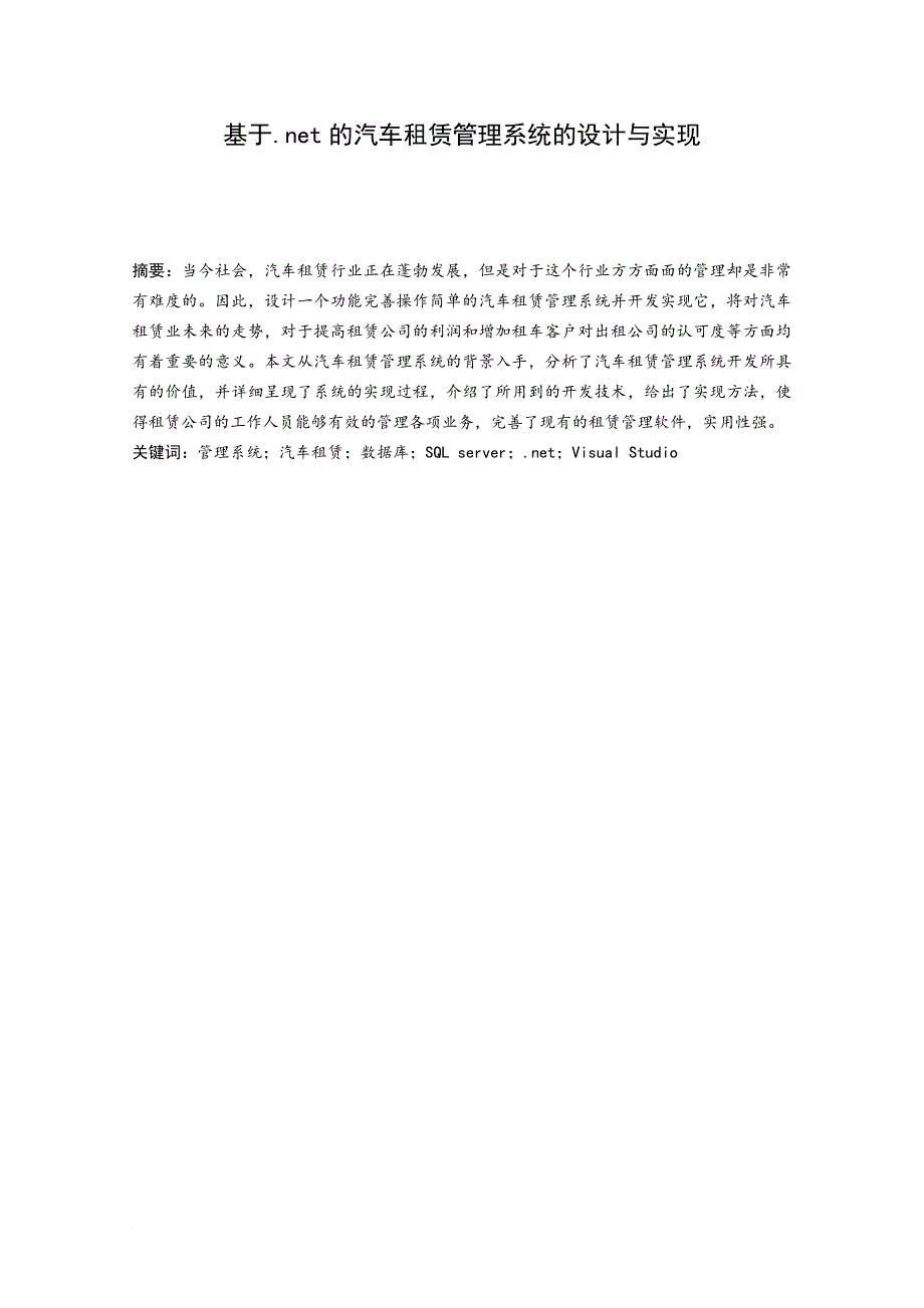 基于net的汽车租赁管理系统的设计与实现.doc_第4页