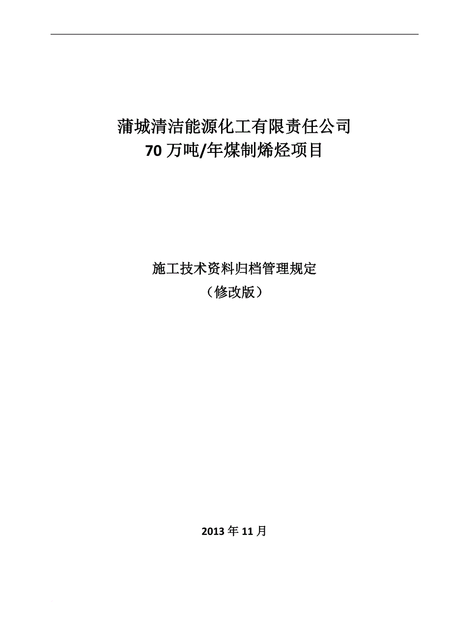 施工技术资料归档管理规定.doc_第1页