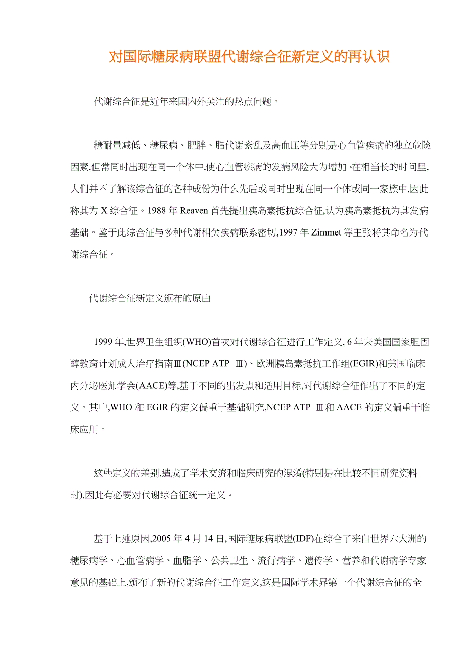 对国际糖尿病联盟代谢综合征新定义的认识.doc_第1页