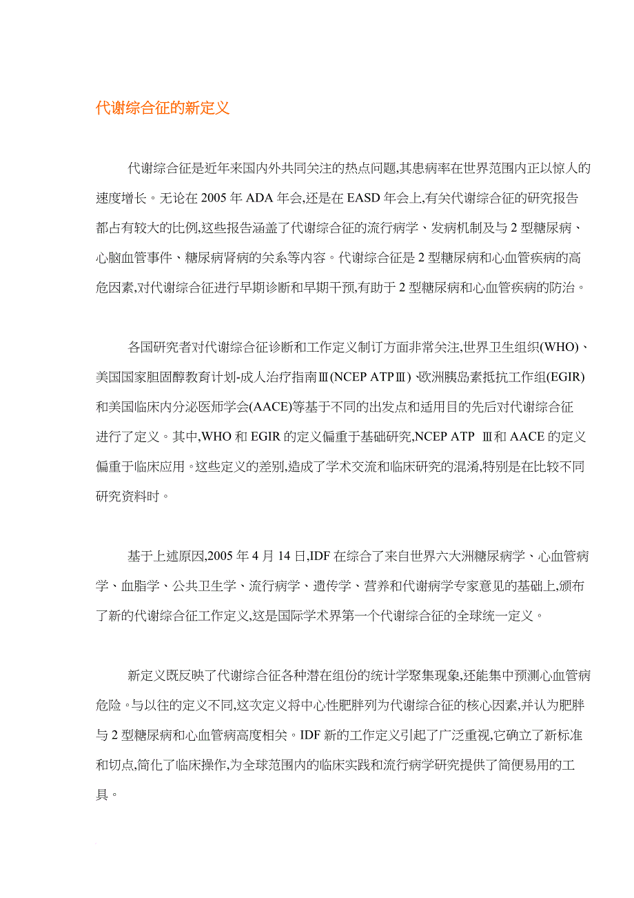 对国际糖尿病联盟代谢综合征新定义的认识.doc_第4页