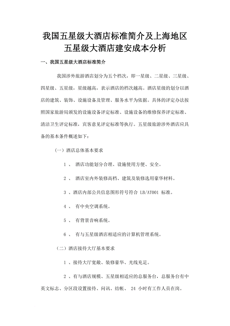 我国五星级大酒店标准简介.doc_第1页