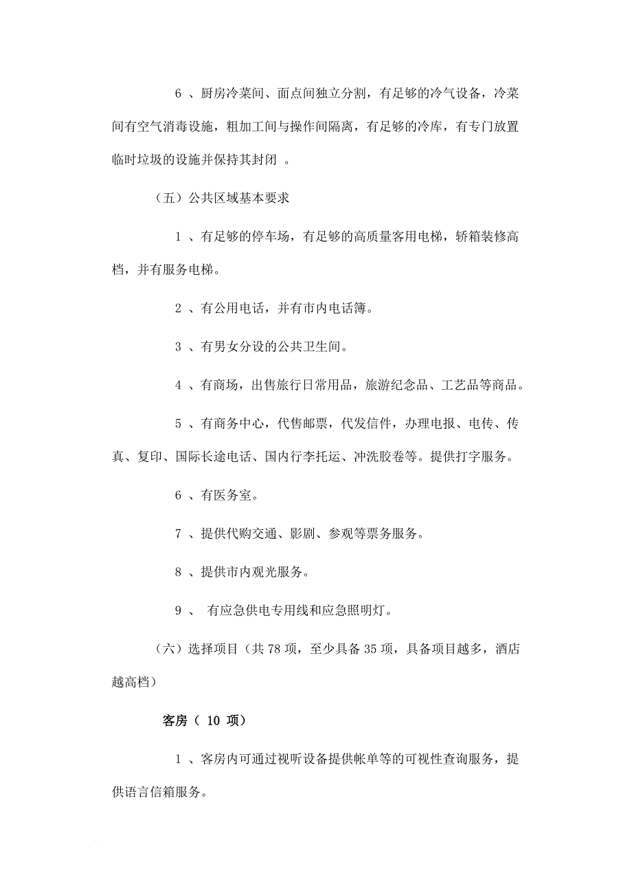 我国五星级大酒店标准简介.doc_第4页