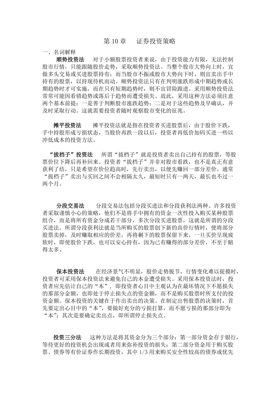 证券投资学习题答案 作者 陈文汉 11第十一章参考答案_第1页