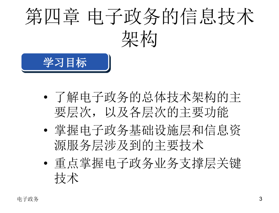 电子政务孙宝文第4章节电子政务的信息技术架构_第3页