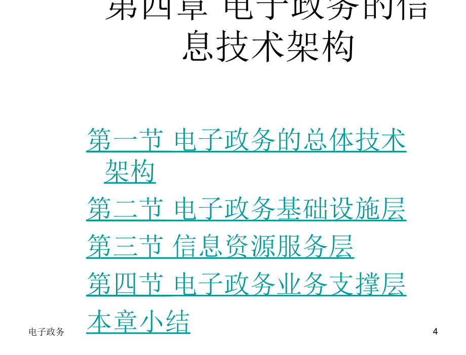 电子政务孙宝文第4章节电子政务的信息技术架构_第4页