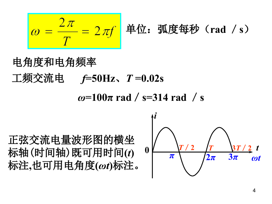 电工电子技术教学课件作者第2版电子教案刘蕴陶第2章_第4页