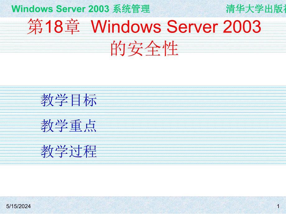 Windows Server 2003系统管理（第二版） 教学课件 ppt 作者 978-7-302-15091-6ch18_第1页